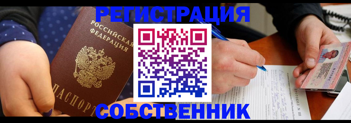 прописка от собственника в Опочке